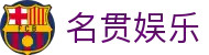 名贯娱乐 - 驰名中外铸就多元互动旗舰